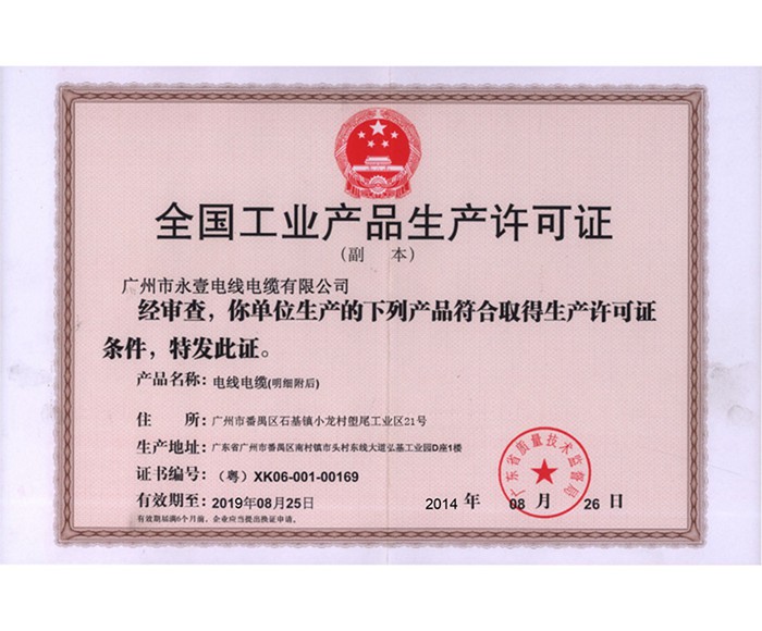永壹珠江電纜全國工業(yè)產(chǎn)品生產(chǎn)許可證證書